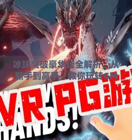 冰球突破豪华版全解析，从新手到高手，教你玩转GM电子冰球的硬核魅力！gm电子冰球突破豪华版视频解说