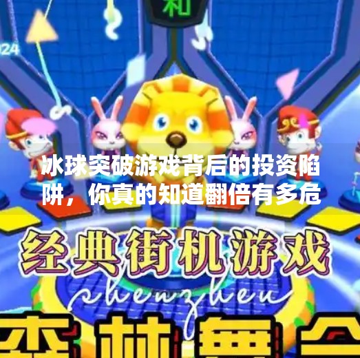 冰球突破游戏背后的投资陷阱,你真的知道翻倍有多危险吗?冰球突破一共多少倍了