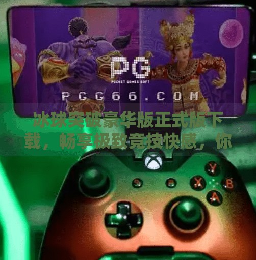 冰球突破豪华版正式版下载，畅享极致竞技快感，你准备好了吗？冰球突破豪华版正式版下载