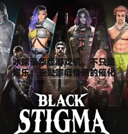 冰球豪华版游戏机，不只是娱乐，更是家庭情感的催化剂,突破冰球豪华版游戏机