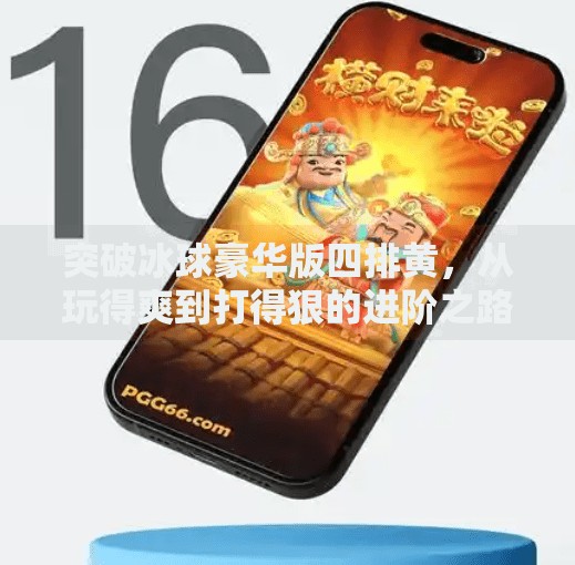 突破冰球豪华版四排黄，从玩得爽到打得狠的进阶之路,突破冰球豪华版四排黄