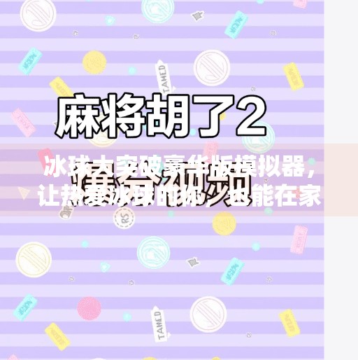 冰球大突破豪华版模拟器,让热爱冰球的你,也能在家中滑出冠军梦!冰球大突破豪华版模拟器
