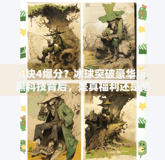 4块4爆分？冰球突破豪华版黑科技背后，是真福利还是陷阱？冰球突破豪华版4块4爆分