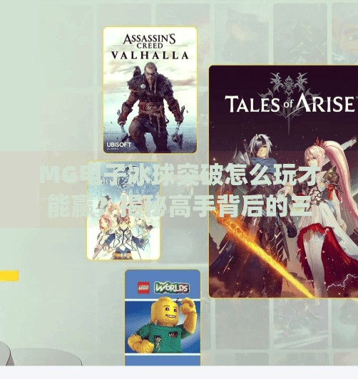 MG电子冰球突破怎么玩才能赢？揭秘高手背后的三大制胜策略！mg电子冰球突破有什么技巧能赢吗