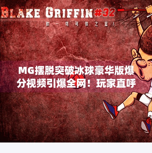 MG摆脱突破冰球豪华版爆分视频引爆全网！玩家直呼太上头了！mg摆脱突破冰球豪华版爆分视频