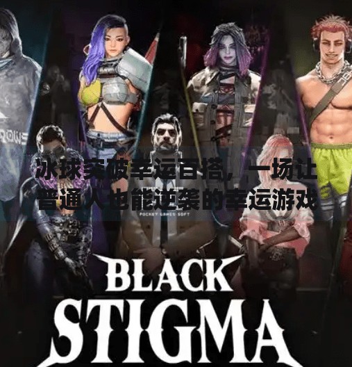 冰球突破幸运百搭，一场让普通人也能逆袭的幸运游戏！mg冰球突破幸运百搭游戏超级大奖等你拿