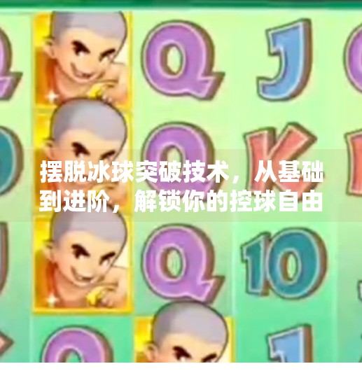 摆脱冰球突破技术，从基础到进阶，解锁你的控球自由！摆脱冰球突破技术