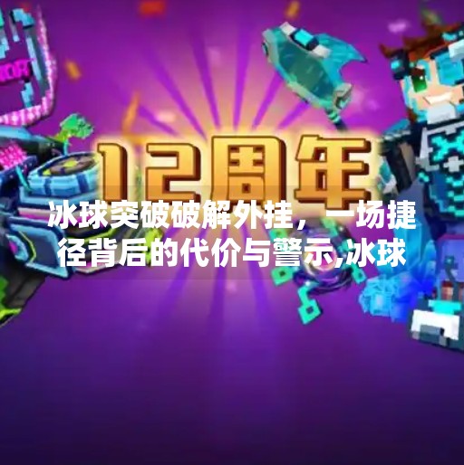 冰球突破破解外挂，一场捷径背后的代价与警示,冰球突破破解外挂