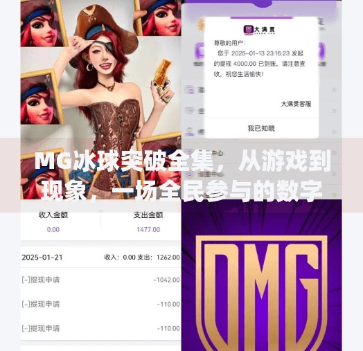 MG冰球突破全集，从游戏到现象，一场全民参与的数字狂欢,mg冰球突破全集