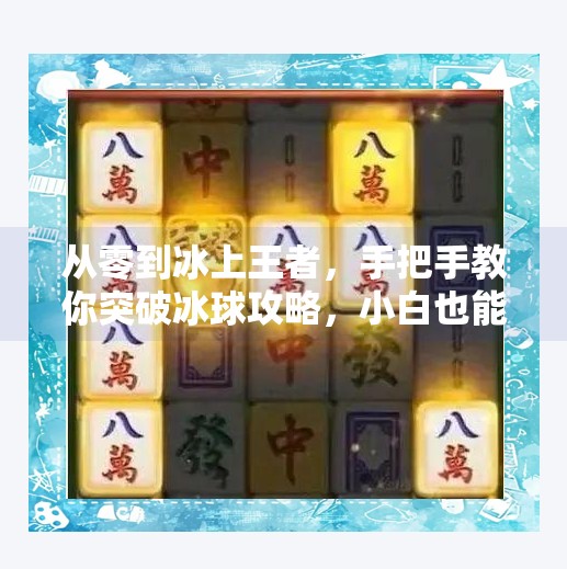 从零到冰上王者，手把手教你突破冰球攻略，小白也能变高手！突破冰球攻略