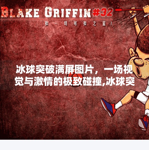 冰球突破满屏图片，一场视觉与激情的极致碰撞,冰球突破满屏图片