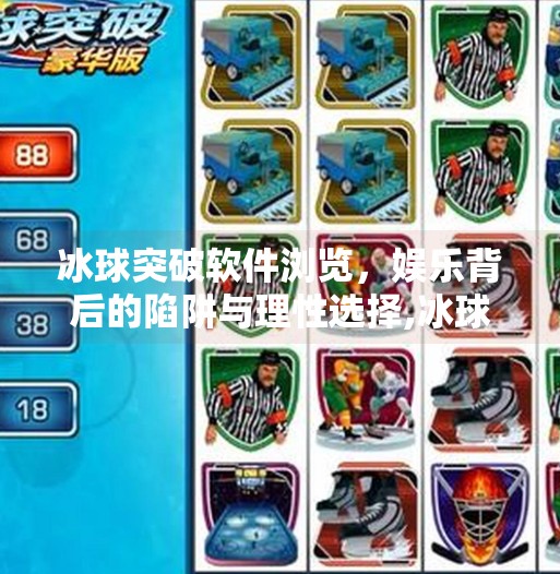 冰球突破软件浏览，娱乐背后的陷阱与理性选择,冰球突破软件浏览