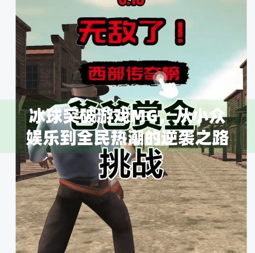 冰球突破游戏MG，从小众娱乐到全民热潮的逆袭之路,冰球突破游戏mg