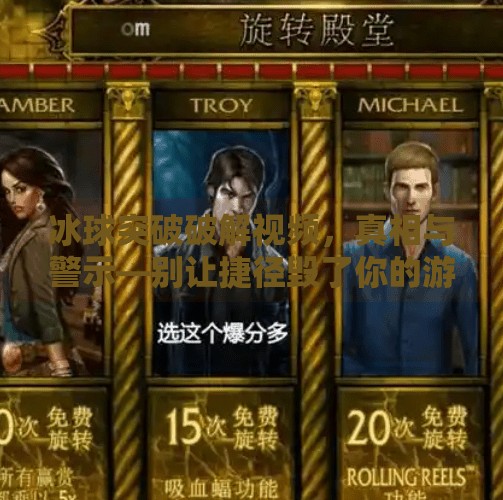 冰球突破破解视频，真相与警示—别让捷径毁了你的游戏体验,冰球突破破解视频