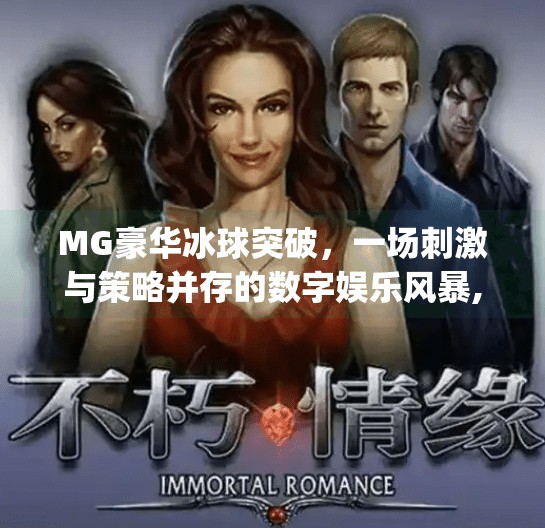MG豪华冰球突破，一场刺激与策略并存的数字娱乐风暴,mg豪华冰球突破