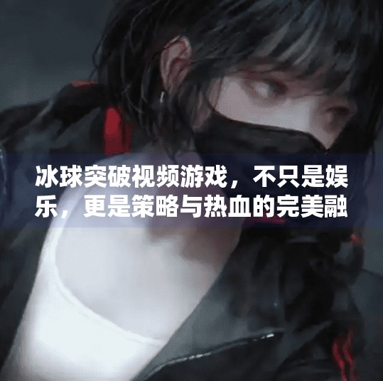 冰球突破视频游戏，不只是娱乐，更是策略与热血的完美融合,冰球突破视频游戏