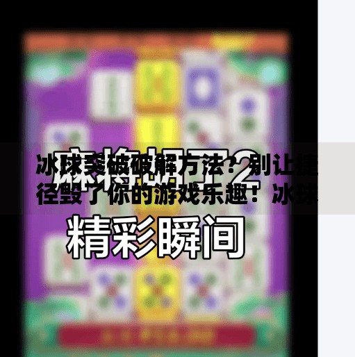 冰球突破破解方法？别让捷径毁了你的游戏乐趣！冰球突破破解方法